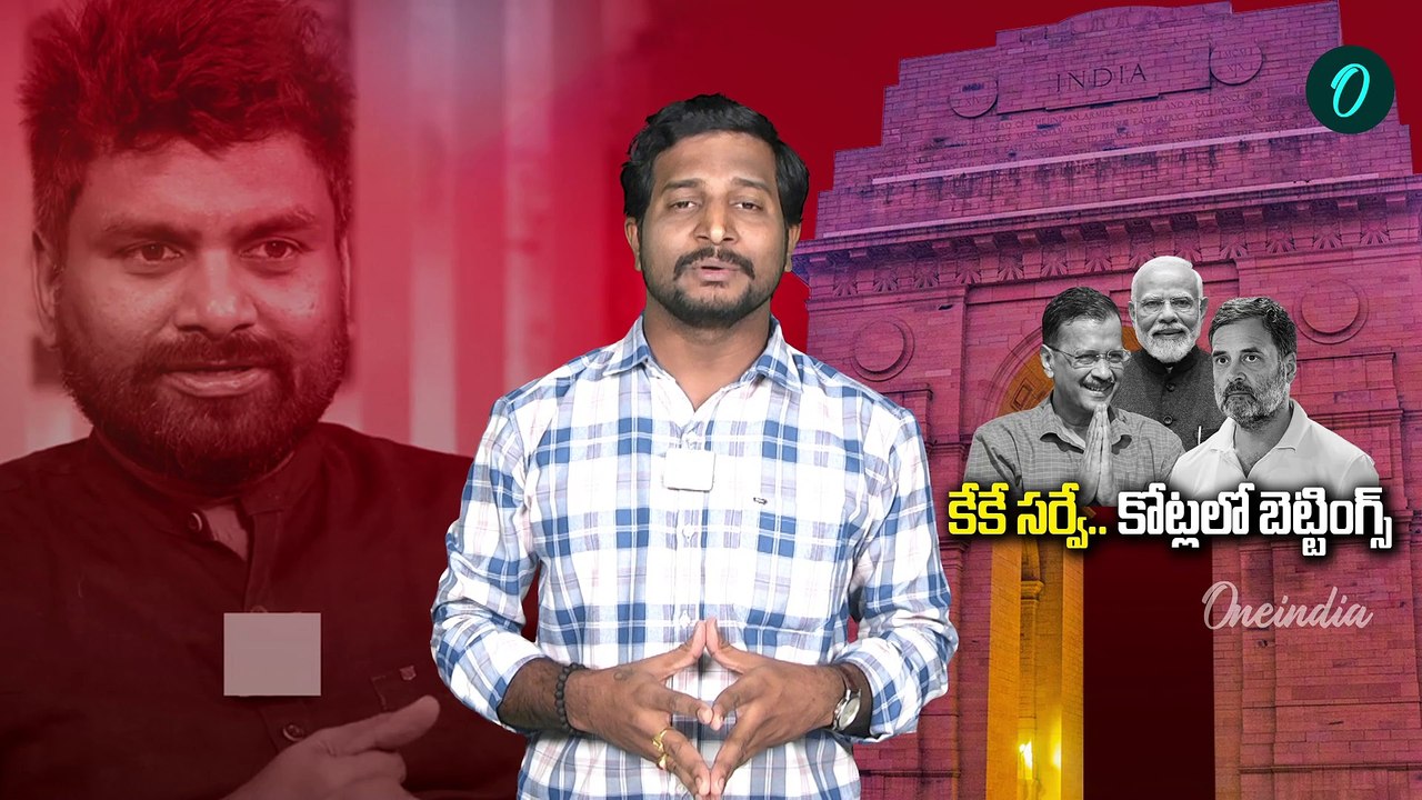 Delhi Assembly Election Results 2025 : ఆప్ పై కోట్లలో బెట్టింగ్.. ఒకటికి పది | Oneindia Telugu
