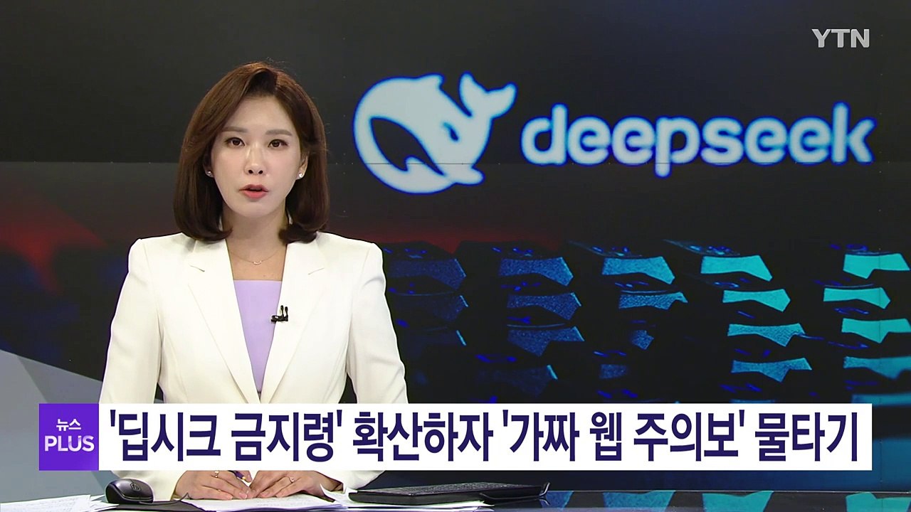'딥시크 금지령' 확산하자, 중국 '가짜 웹 주의보' 물타기 / YTN