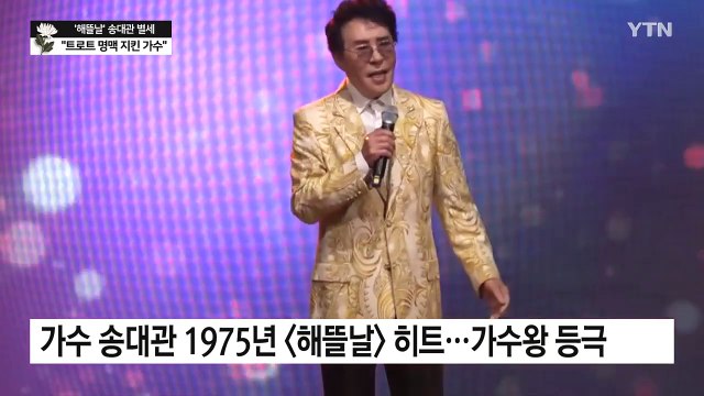 '트로트 4대 천왕' 송대관 별세... 90년대 이후 트로트 명맥 지켜 / YTN