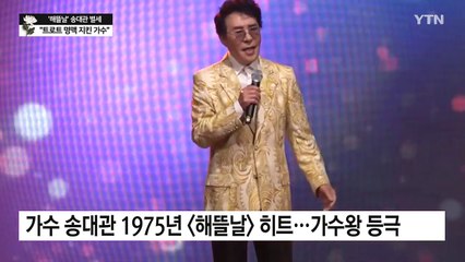 '트로트 4대 천왕' 송대관 별세..."90년대 이후 트로트 명맥 지켜" / YTN