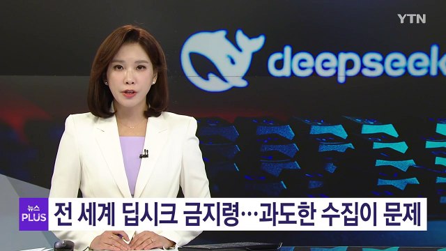 전 세계 딥시크 금지령...키보드 입력 패턴 등 과도한 수집이 문제 / YTN