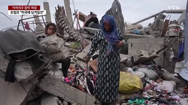 트럼프 이스라엘이 가자지구 넘길 것 ...EU, 트럼프 '가자 구상' 일축 / YTN