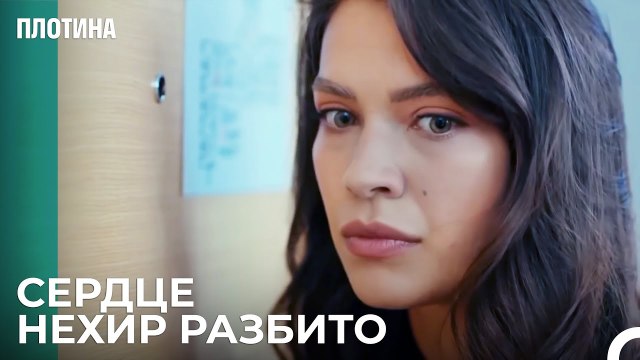 Тарык Не Хотел Видеть Нехир - Плотина 16 Cерия