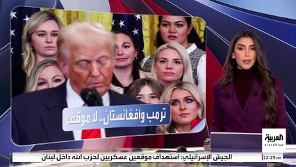 ترمب لصحفية أفغانية سألته عن سياسة إدارته تجاه بلادها: لا أفهم كلمة مما تقولين