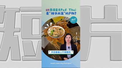 Pad Thai是为对抗潮州炒粿条而生？ 它是大泰国主义下的“爱国料理”？ #美食篇 | 懂来做莫？ Ep175