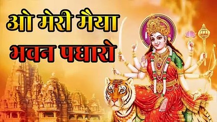 ओ मेरी मैया भवन पधारो | O Meri Maiya Bhavan Padharo | दुर्गा भजन | Sherawali Mata Bhajan