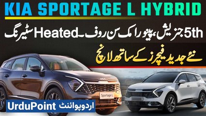 KIA Sportage L HEV Launch With Modern Features - 5th Generation, Panoramic Sunroof & Heated Steering