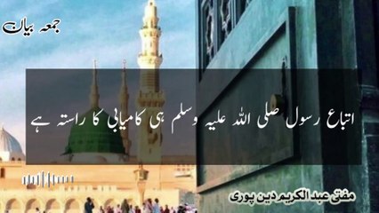 Itteba E Rasool SAW Hi Asal Kamyabi Hay | Mufti Abdul Karim Den Puri | 07-02-2025 | Friday Bayan |