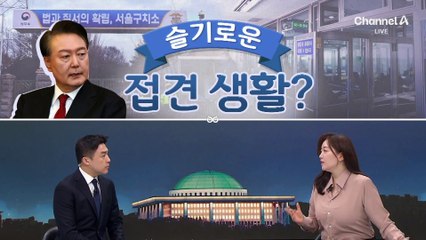 [여랑야랑]윤 대통령, 슬기로운 접견생활? / 윤 대통령 ‘헤어’ vs 곽종근 ‘패션’ / 여야 ‘고래싸움’?