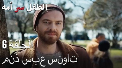 منذ سبع سنوات-الطفل سر الأم الحلقة السادسة