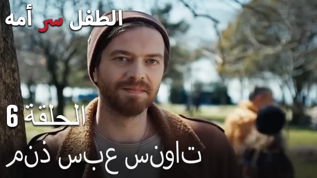 منذ سبع سنوات-الطفل سر الأم الحلقة السادسة