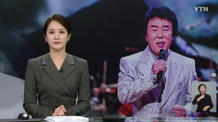 "트로트 세운 송대관, 국민과 희로애락 함께한 분" / YTN