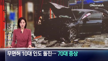 무면허 10대 렌터카 몰다 인도 돌진…70대 중상