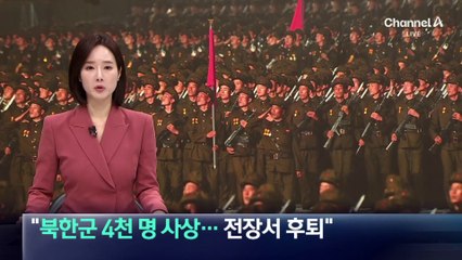 우크라 “북한군 4천여 명 사상…전장서 후퇴”