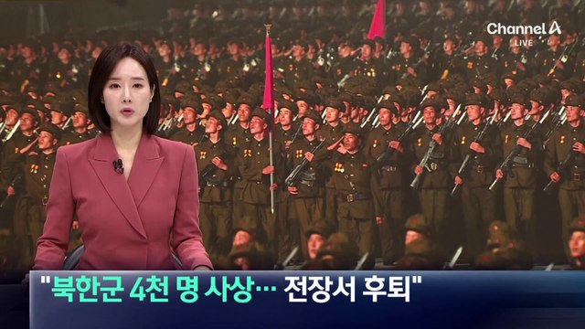 우크라 “북한군 4천여 명 사상…전장서 후퇴”