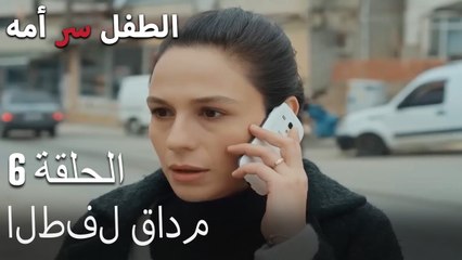 الطفل قادم-الطفل سر الأم الحلقة السادسة