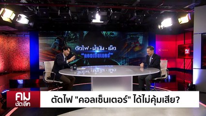 ตัดส่ง “น้ำมัน” หวั่น จราจลชายแดน | รายการคมชัดลึก | 10 ก.พ. 68 | PART 1