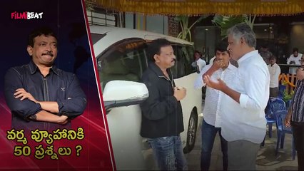 RGV : వర్మ వ్యూహానికి భారీ మూల్యం | varma police investigation |C.I Srikanth Babu questioned RGV