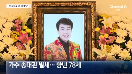 ‘쨍하고 해뜰날’ 트로트 대부 송대관 별세