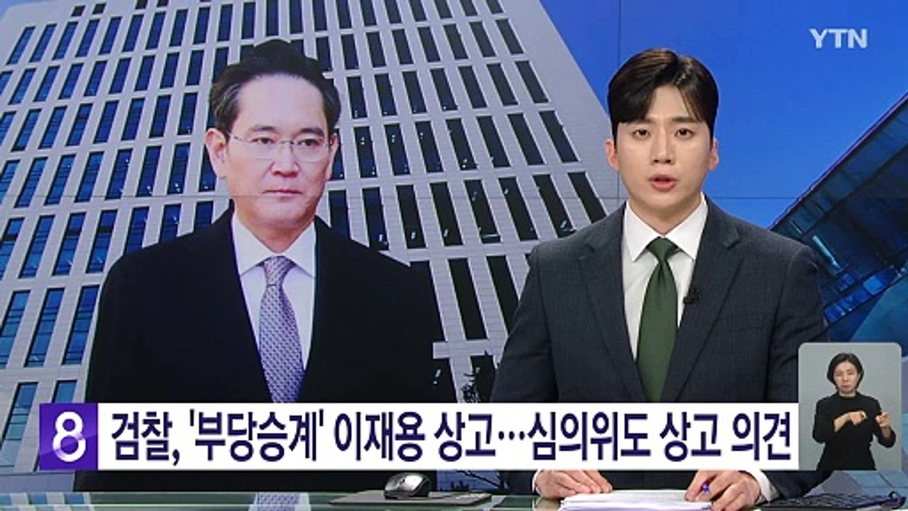 검찰, '부당 승계' 이재용 회장 상고 제기...외부 심의도 '상고' 의견 / YTN