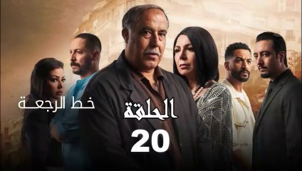 Khat Rajaa Ep - 20 - ﺧﻂ ﺍﻟﺮﺟﻌﺔ الحلقة