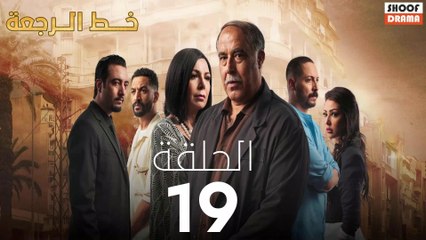 Khat Rajaa Ep - 19 - مسلسل ﺧﻂ ﺍﻟﺮﺟﻌﺔ الحلقة
