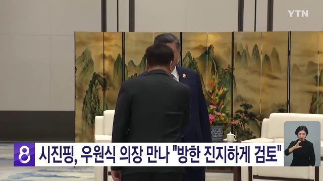시진핑, 우원식 의장 만나 APEC 방한 진지하게 검토 / YTN