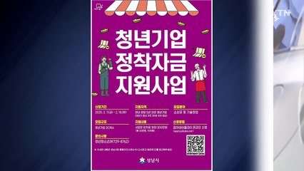 [경기] 성남시, 청년 창업자에게 사업장 임차료 월 30만 원 지원 / YTN