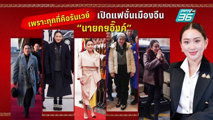 นายกฯถึงนครฮาร์บิน เชียร์ ฮอกกี้ชายไทย เจอเจ้าภาพจีน | เข้มข่าวค่ำ | 7 ก.พ. 68