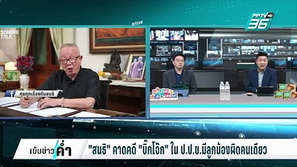 "สนธิ" คาดคดี "บิ๊กโจ๊ก" ใน ป.ป.ช.มีลูกน้องผิดคนเดียว | เข้มข่าวค่ำ | 7 ก.พ. 68