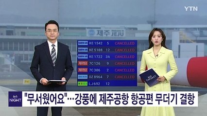"무서웠어요"...강풍에 제주공항 항공편 무더기 결항 / YTN