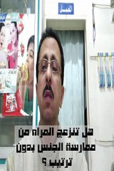هل تنزعج المراه من ممارسة الجنس بدون ترتيب