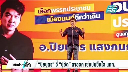 “ปิยบุตร” จี้ “ปูอัด” ลาออก เซ่นปมขืนใจ นทท. | เข้มข่าวค่ำ | 7 ก.พ. 68