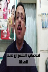 انتصاب الشفران عند المراه
