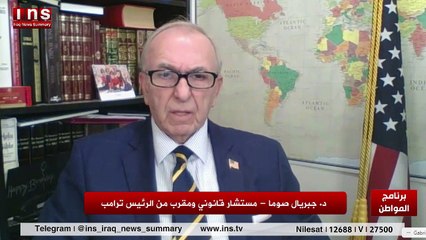 ترمب سيعاقب العراق وايران قريبا مع غبريال صوما وضياء الكواز والمواطن