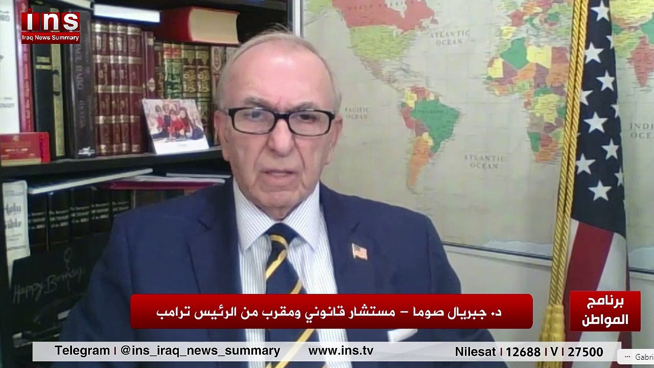 ترمب سيعاقب العراق وايران قريبا مع غبريال صوما وضياء الكواز والمواطن