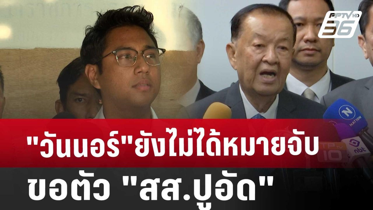 "วันนอร์"ยังไม่ได้หมายจับขอตัว "สส.ปูอัด" | เข้...