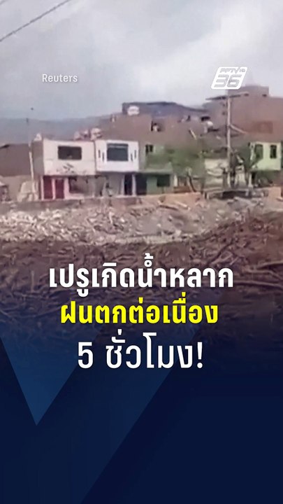 เปรูเกิดน้ำหลาก ฝนตกต่อเนื่อง 5 ชั่วโมง! | PPTV...