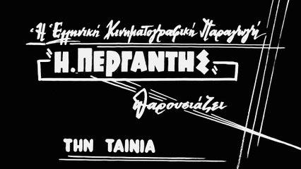 Κόκκινα Τριαντάφυλλα [Red Roses] (1955)