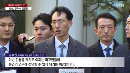 삼성, 상고에 "입장 없다"...돌아온 '이재용의 사법리스크' / YTN