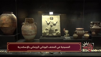 المسيحية في المتحف اليوناني الروماني بالإسكندرية
