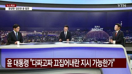 [뉴스NIGHT] 윤 탄핵심판 진실공방...윤상현·김민전 만난 윤 / YTN