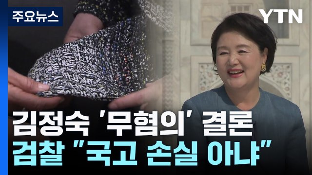 검찰, 김정숙 여사 '샤넬 재킷·인도 출장' 의혹 무혐의 / YTN