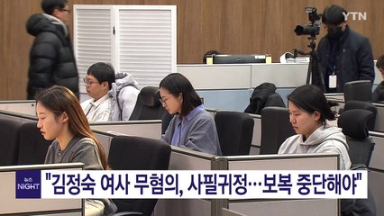 민주 "김정숙 여사 무혐의, 사필귀정...정치보복 중단해야" / YTN