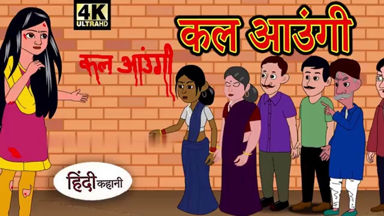 कल आउंगी | हिंदी कहानी | नैतिक कहानी | हॉरर स्टोरी | चुडैल की कहानी