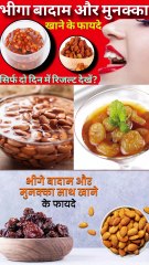 भीगे हुए बादाम और मुनक्का एक साथ खाने के फायदे
