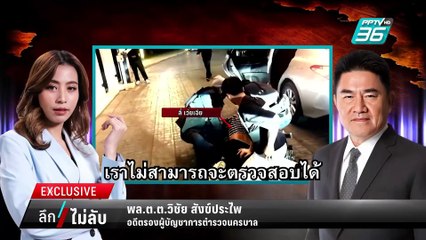 ผู้การแต้ม ชี้ “บอสจีน” แก๊งคอลฯหวังใช้ไทยเป็นฐานปฎิบัติการ | ลึกไม่ลับ | 7 ก.พ. 68