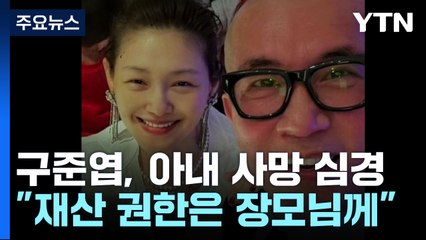 "창자가 끊어질 듯한 아픔"...구준엽, SNS에 심경 토로 / YTN