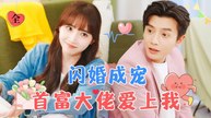 [MULTI SUB] Flash Marriage Turns to Love The Billionaire Fell for Me – Xu Mengyuan, He Congrui. I bought steamed buns for an old man and ended up with a husband! #ShortDrama