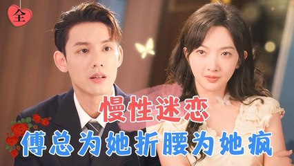 [MULTI SUB] White Rose – Ding Guo, Lin Yongju. Your daughter stole my life, so I will take away what matters most to you… #ShortDrama